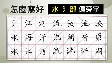 水部的字|部首“水”的漢字清單